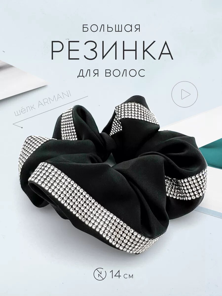 Резинка для волос большая шелковая