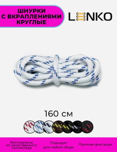 Изображение товара Шнурки для обуви LENKO белые с синими вкраплениями 160 см, 5 мм, 1 пара, полиэстер