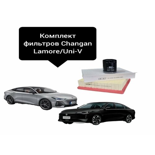 Фильтр воздушный + салонный + масляный комплект для Changan Lamore/Uni -V