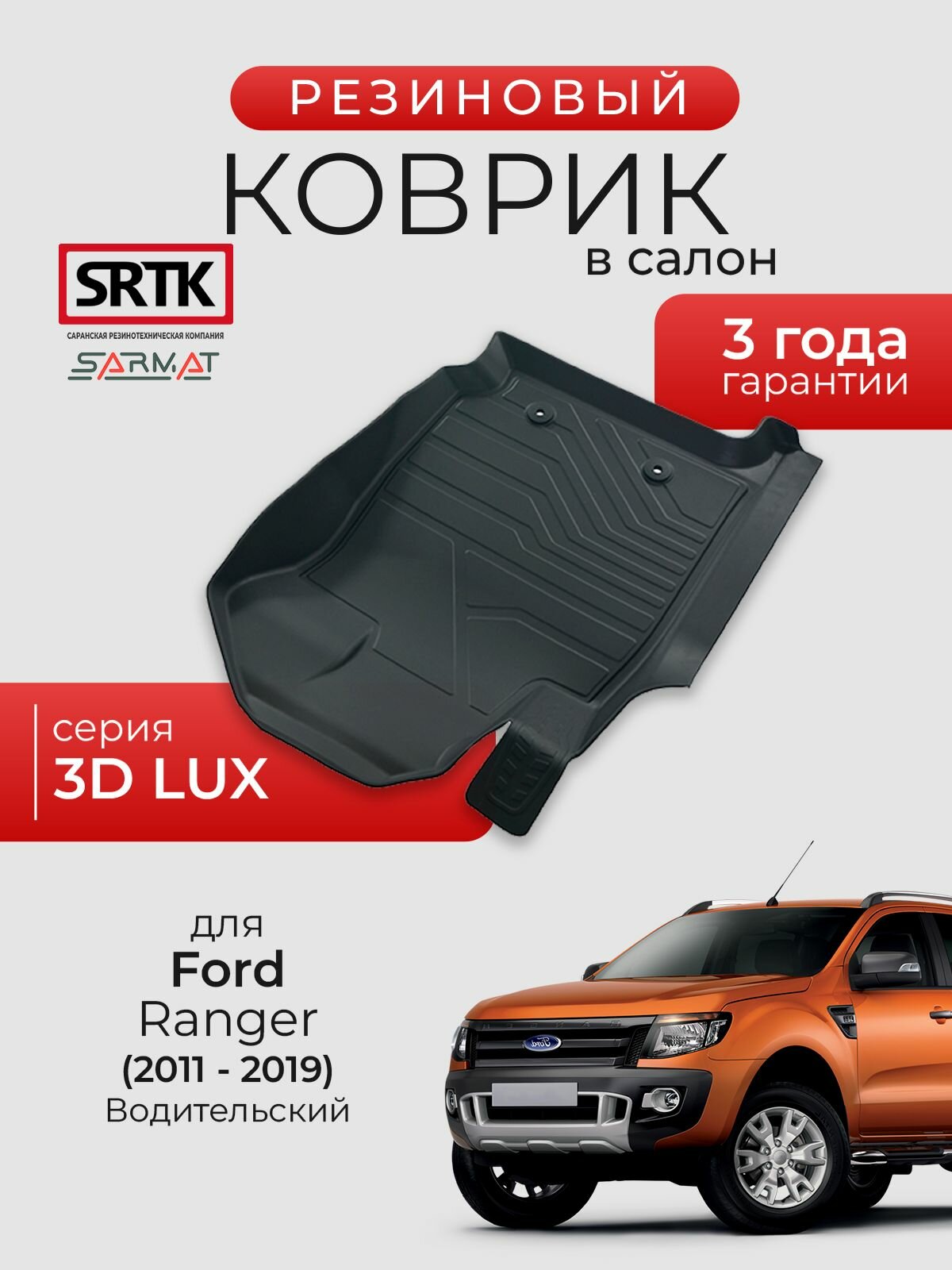 Коврик резиновый в салон 3D LUX для Ford Ranger (2011-2019) Водительский/Форд Рейнджер SRTK/сртк