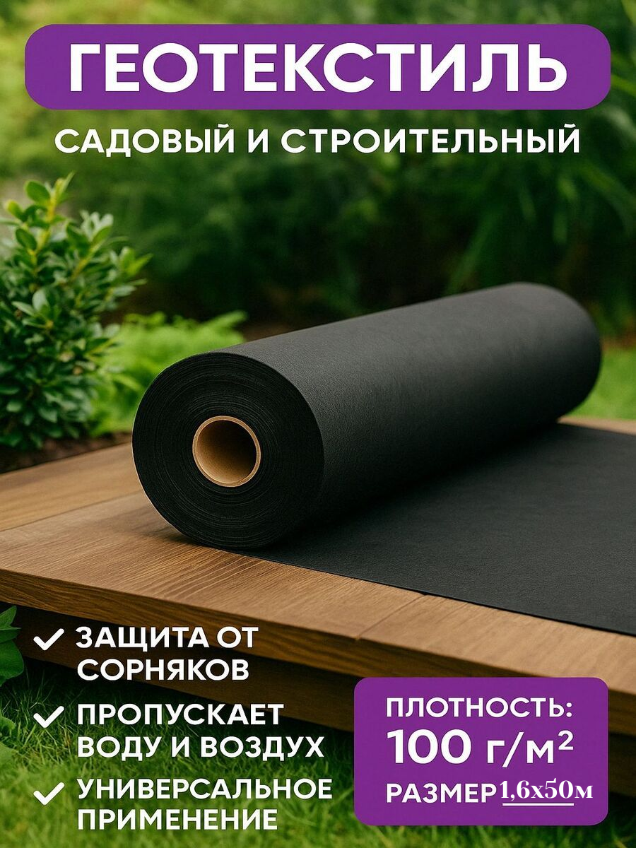 Геотекстиль садовый и строительный 1.6м х 50м, 100г\м2 черный