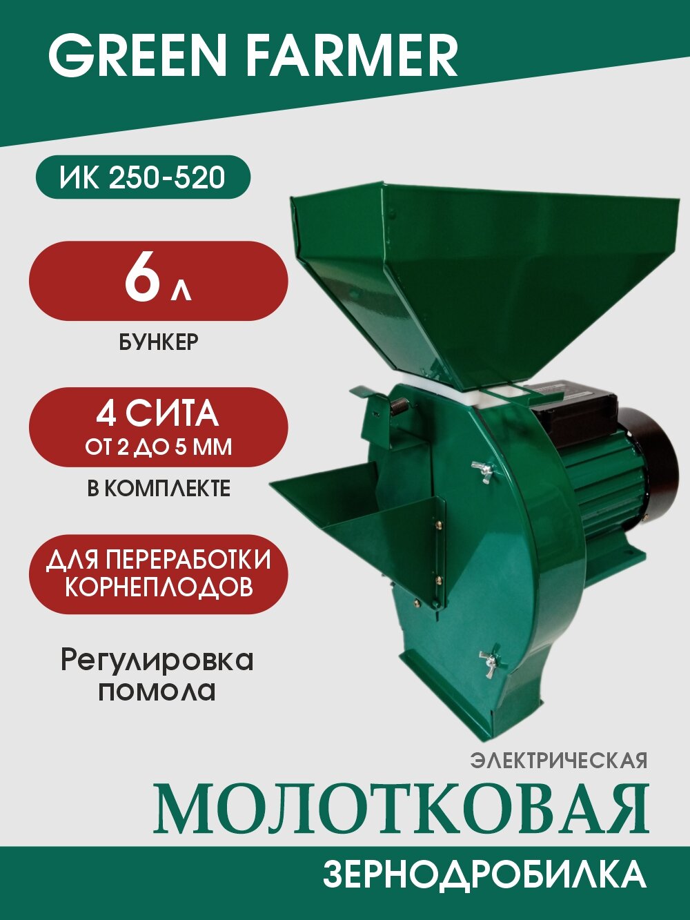 Зернодробилка молотковая GREEN FARMER ИК 250-520 измельчитель зерна кормоизмельчитель