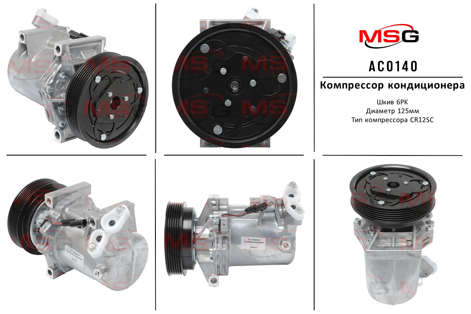 Компрессор кондиционера MSG Renault Duster 2010-, Renault Fluence 2009-, Renault Logan 2012-, Nissan Juke 2010- ( 92600A092B | 926009154R | 926005154R )
