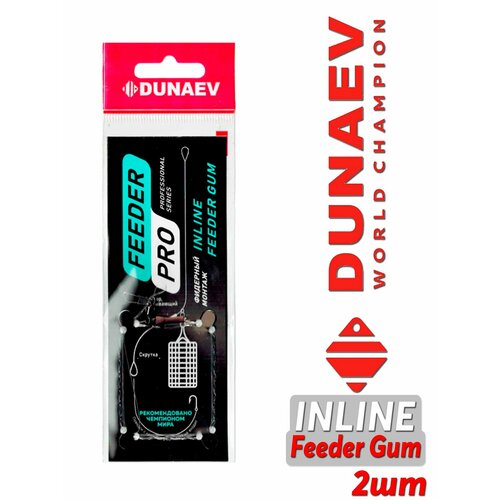 Монтаж фидерный Dunaev INLINE Feeder Gum 2шт. Фидерный монтаж для рыбалки.