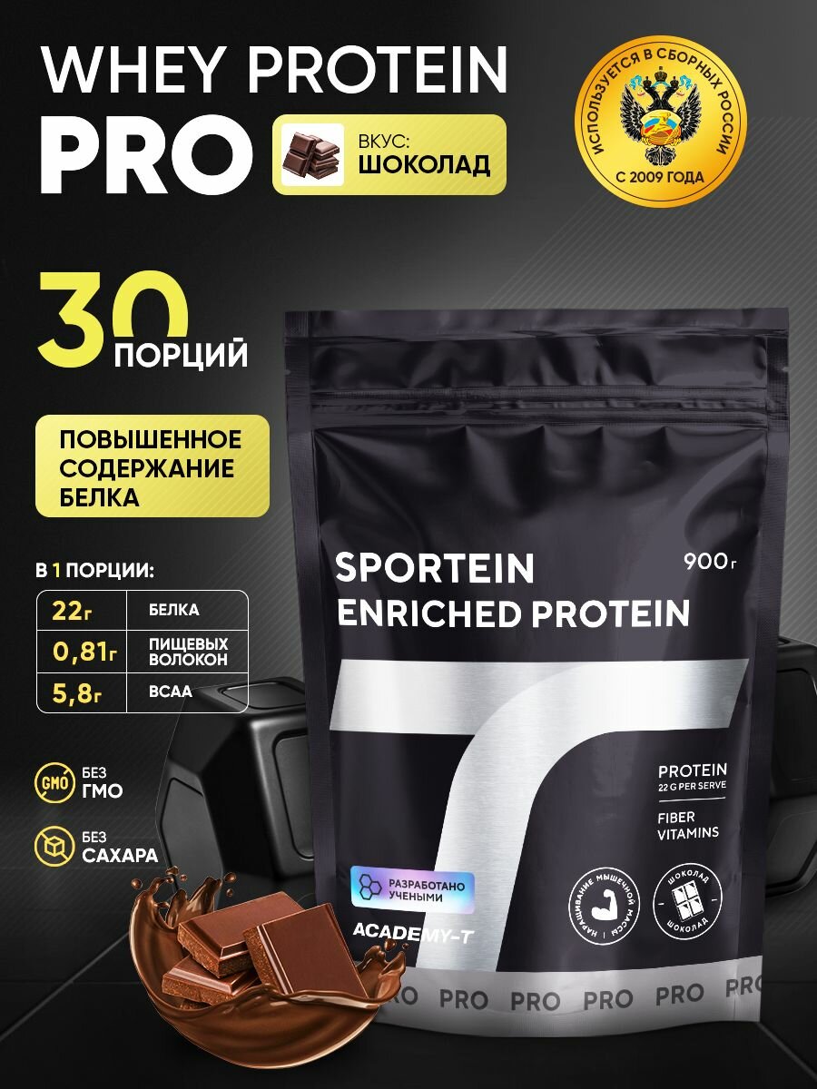 Sportein Enriched Protein, сывороточный протеин, whey protein, Академия-Т, шоколад, 900 гр, дой-пак