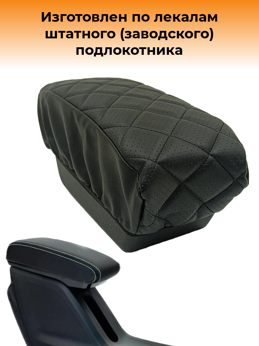 Чехол подлокотника Лада Веста, Икс Рей, Ларгус, защита подлокотника (черный с черной строчкой "квадрат" перфорация) — фото 1
