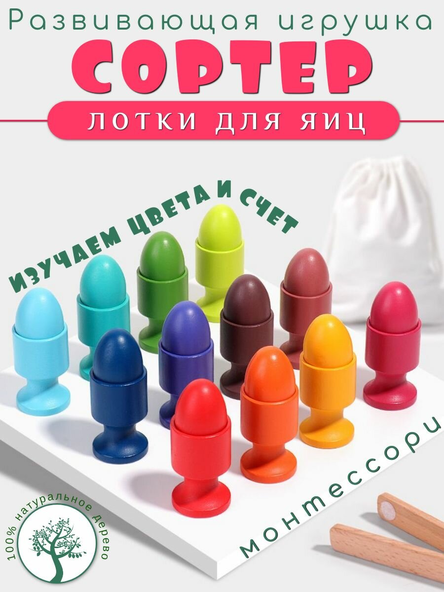 Сортер для малышей деревянный "Яйца в стаканчиках"/ Развивающая игрушка по Монтессори