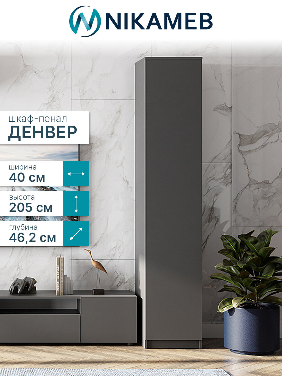 Шкаф-пенал для одежды МС Денвер, ЛДСП (графит серый), 40х46х205 см