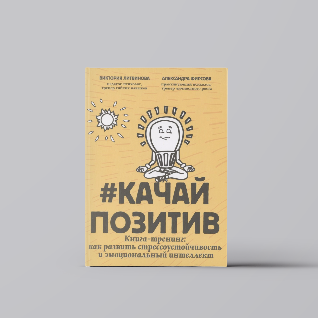 #Качайпозитив: книга-тренинг: как развить стрессоустойчивость и эмоциональный интеллект | Виктория Литвинова