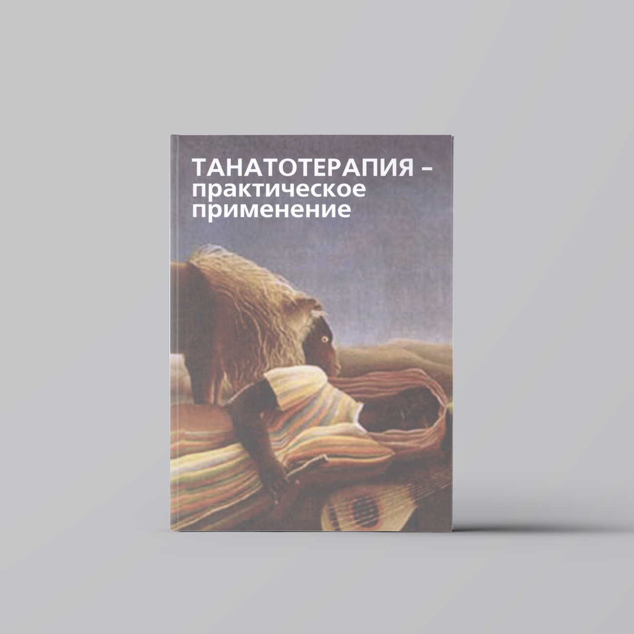 Танатотерапия Практическое применение Сборник работ (Баскаков) | Психотерапия. Психодиагностика