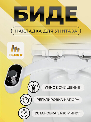 Изображение товара Биде приставка накладка для унитаза, Tenko, 1 шт.