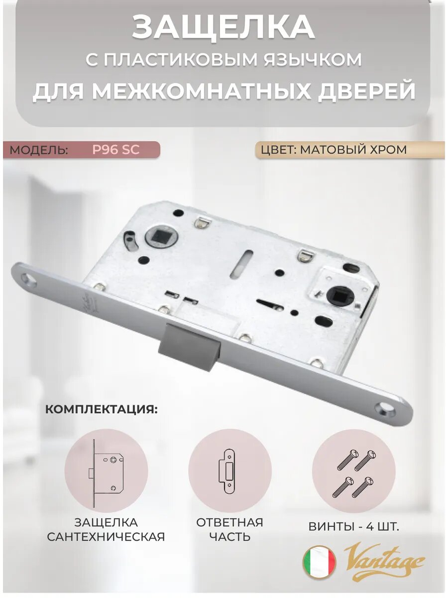 Защелка межкомнатная с пластиковым язычком P96SC мат. хром