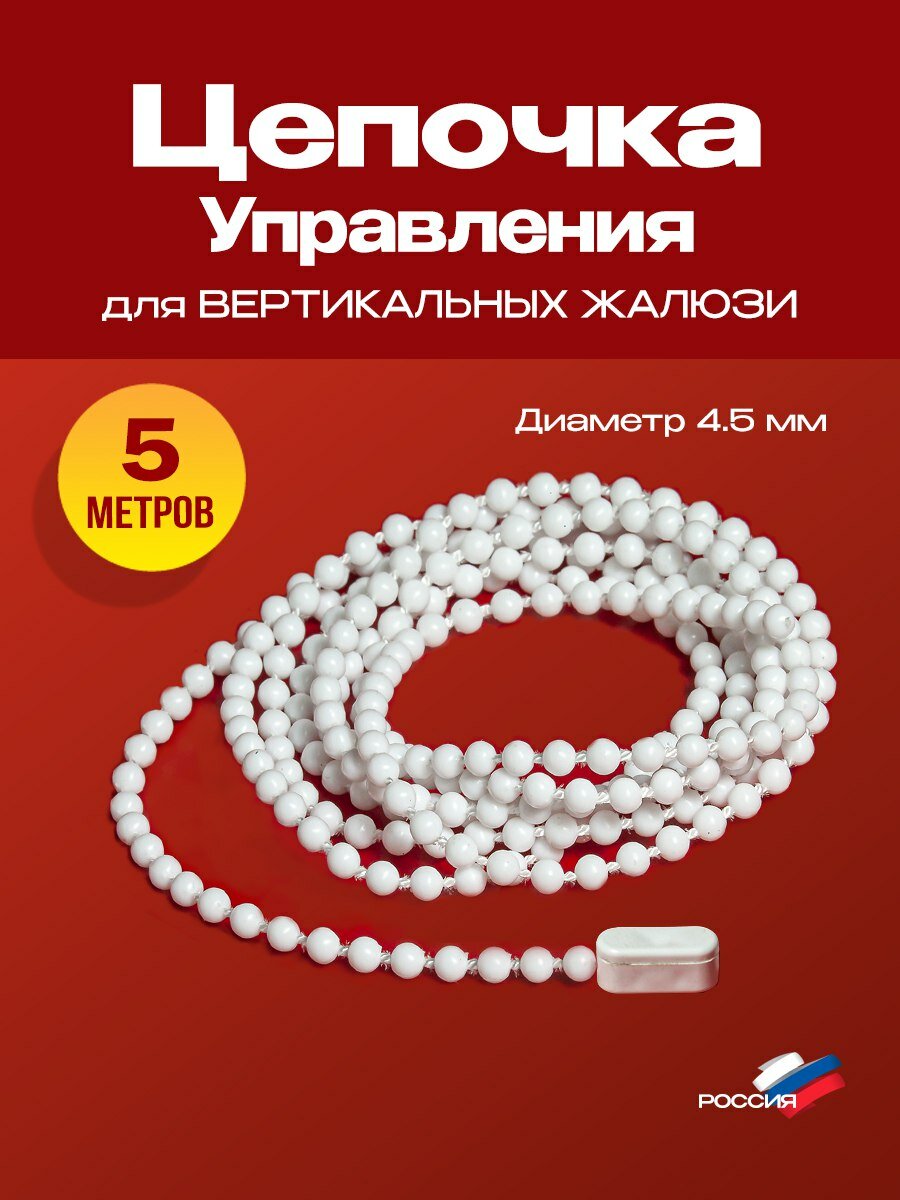 Цепочка для жалюзи/ Цепь для вертикальных жалюзи римских и рулонных штор диаметр 45 мм 5 метров с соединителем.