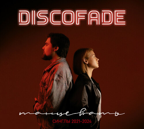 Изображение товара Компакт-диск: Discofade – «Танцевать. Синглы 2021-2024» (2025), Maschina Records