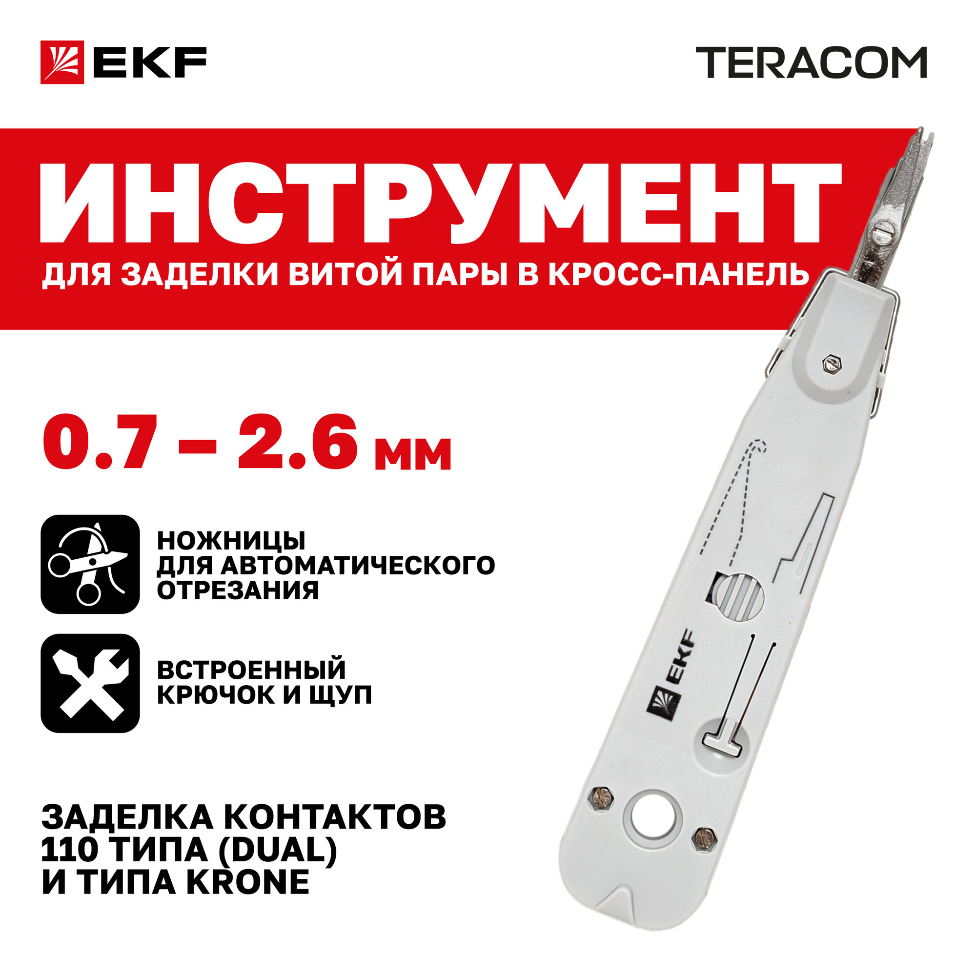 Инструмент для заделки витой пары в кросс-панель EKF TERACOM TRC-S50