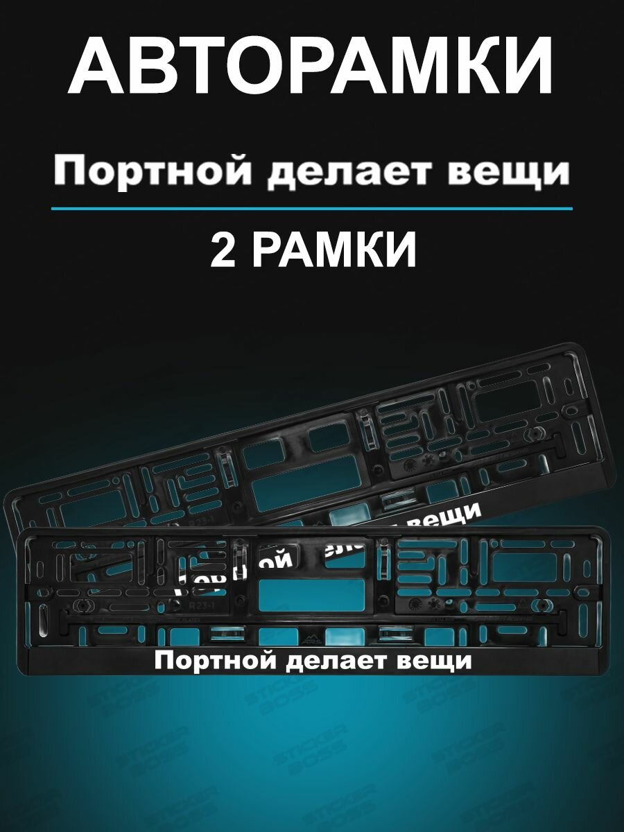 Рамки для номера 2шт с надписью Портной делает вещи