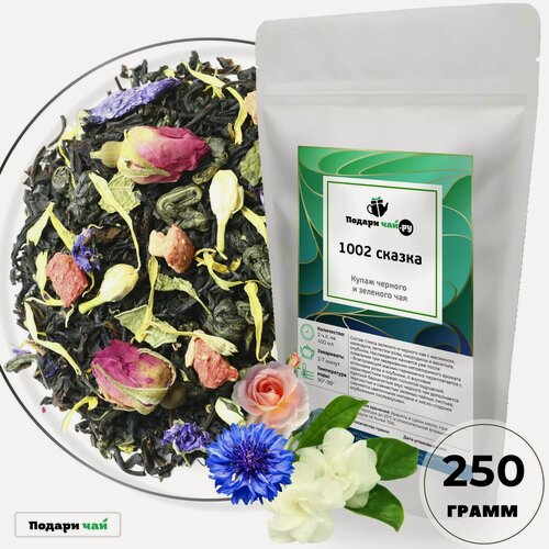 Изображение товара Купаж черного и зеленого чая 1002 сказка от Подари чай, 250 г