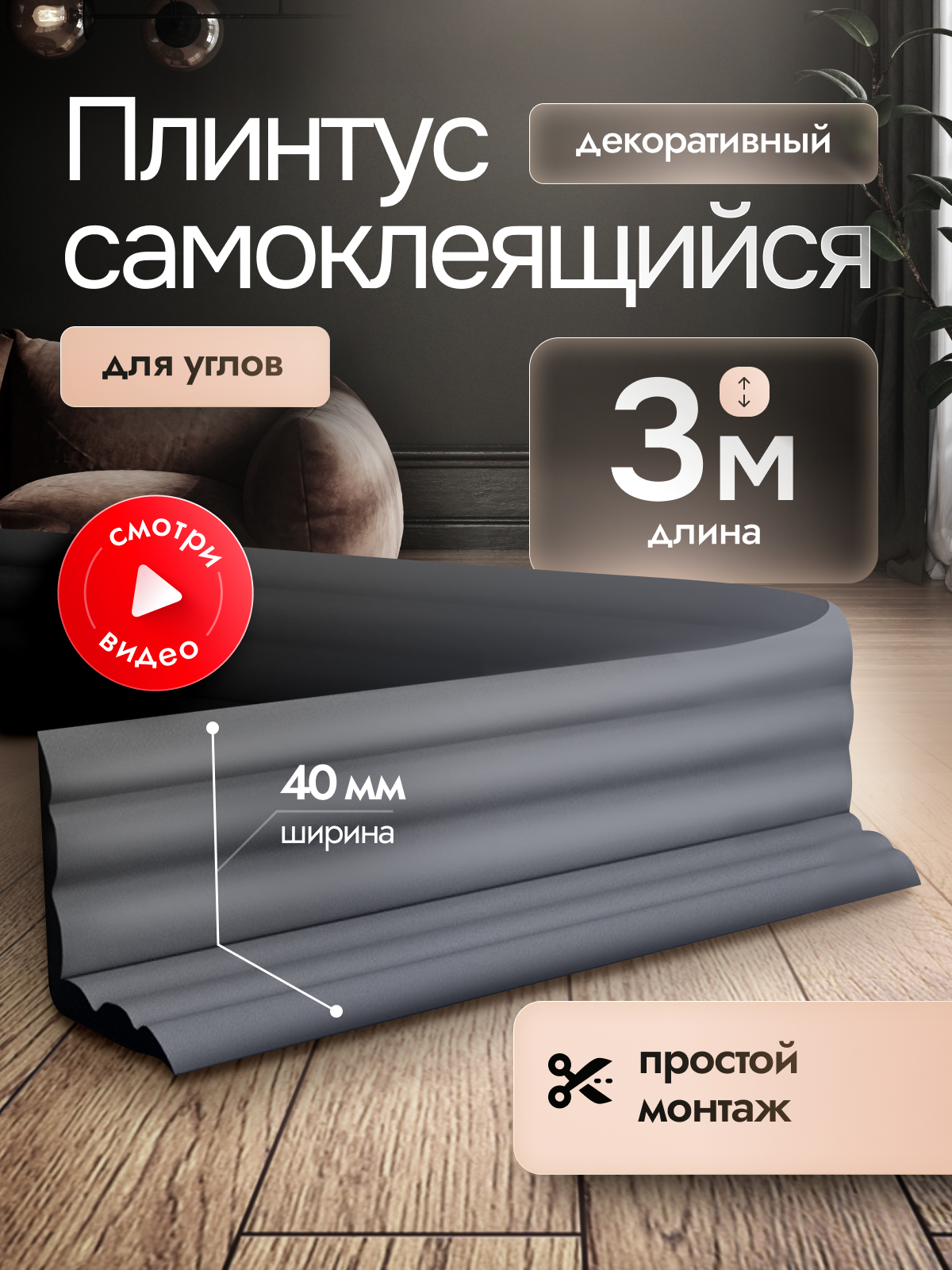 Самоклеящийся плинтус интерьерный серый 3м. Декор молдинг для стен и кухни.
