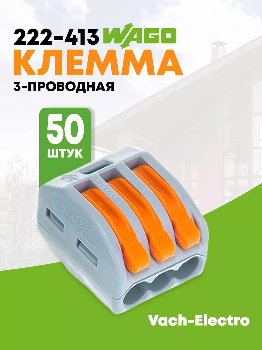 Клеммник 222-413 (50шт)