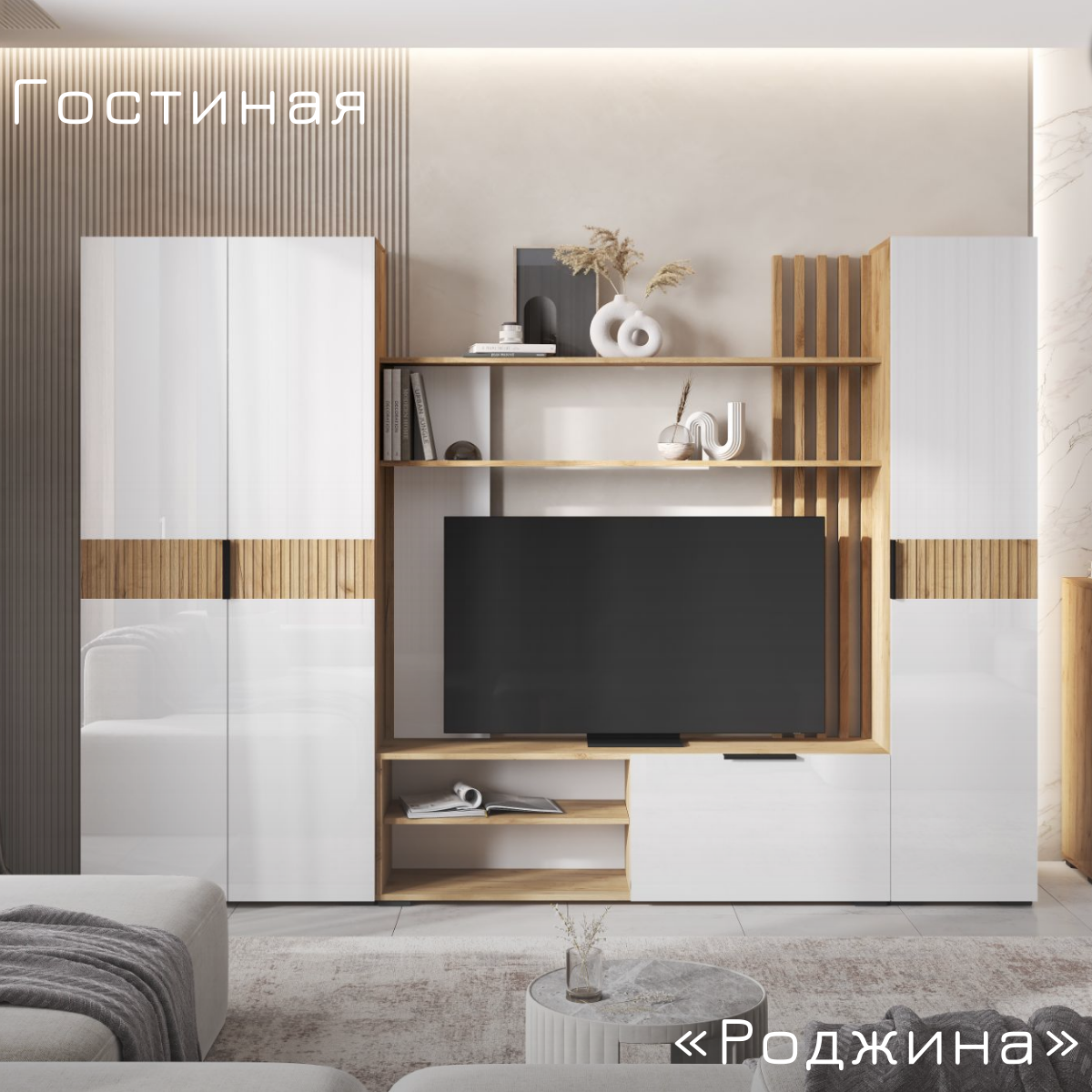 Гостиная Роджина Комплект №1 Дуб крафт/Белый глянец, шкафом, пенал, 260x182.6x35 см, ЛДСП