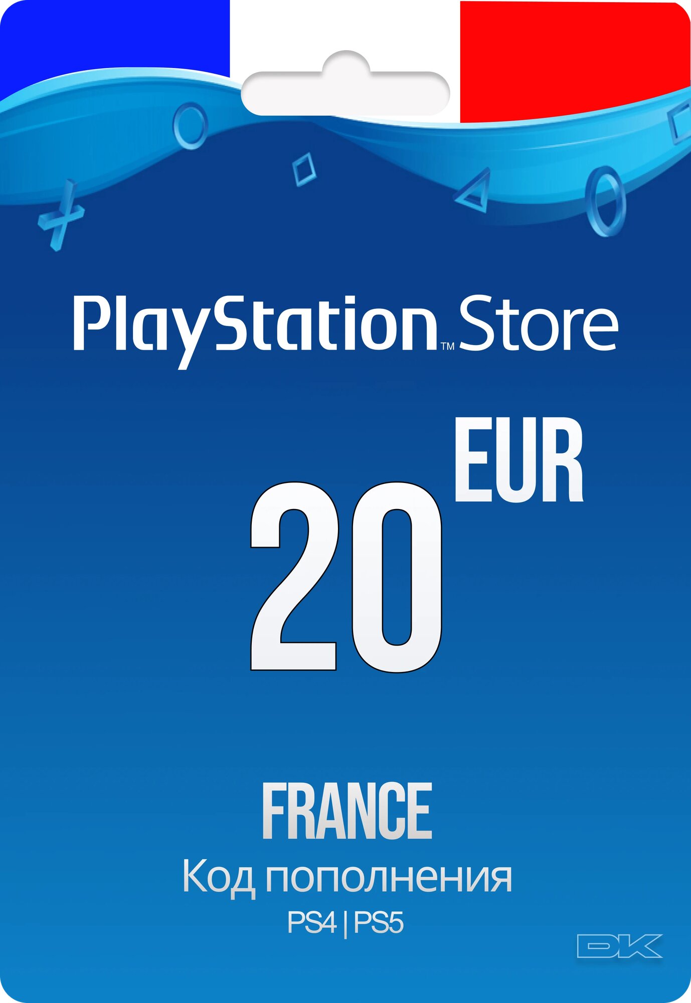 Код пополнения счета PlayStation Store на 20 EUR (€) / Gift Card (Франция)
