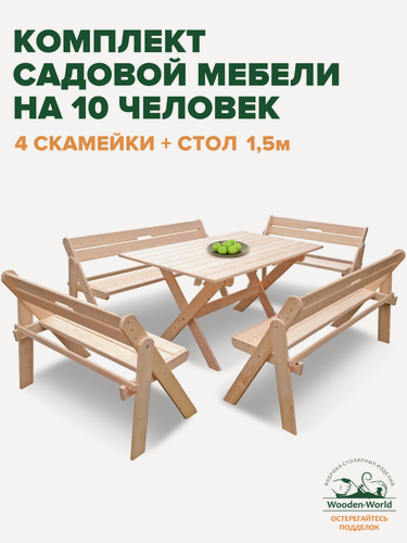 Изображение товара Садовая мебель комплект складной (стол 1,5м, 4 скамейки) для дачи и сада на 10 человек