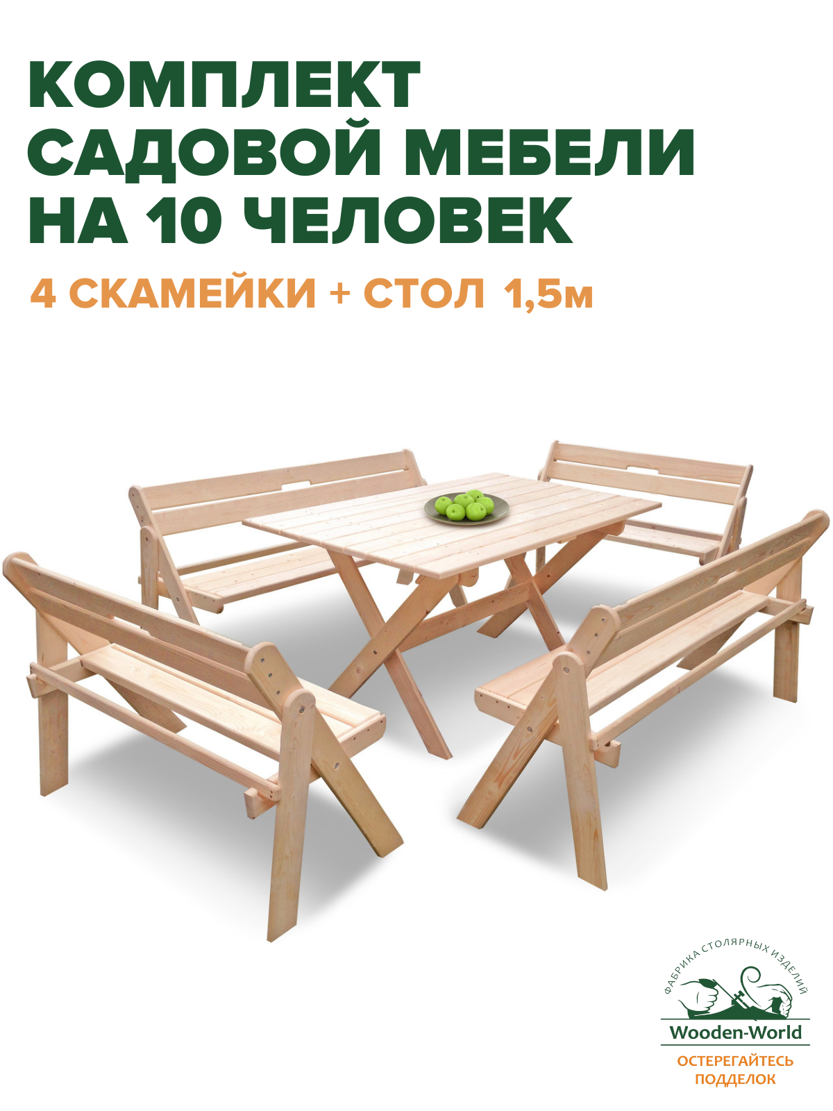 Садовая мебель комплект складной (стол 1,5м, 4 скамейки) для дачи и сада на 10 человек