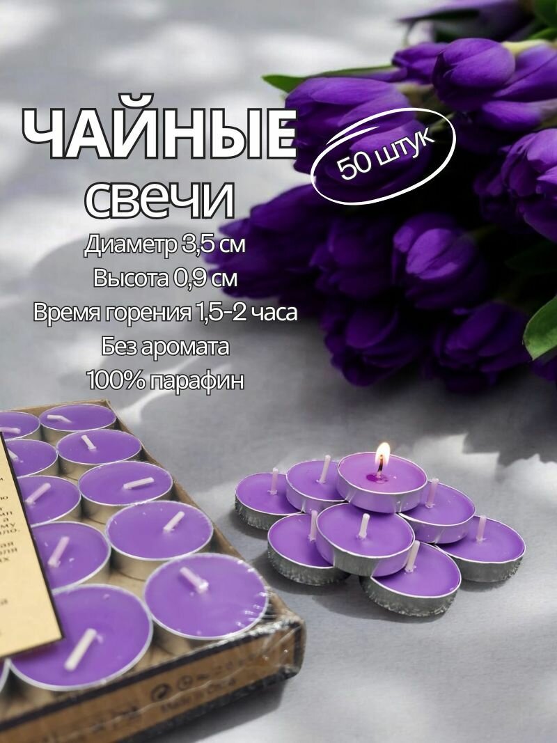 Чайные свечи фиолетовые без аромата. 50 штук