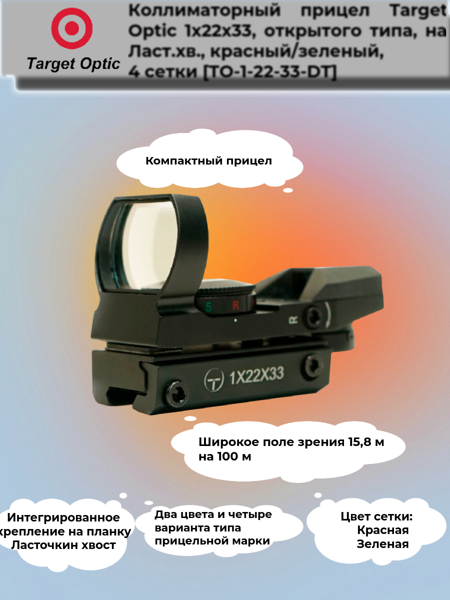 Коллиматорный прицел Target Optic 1x22х33, открытого типа, на Ласт. хв, красный/зеленый, 4 сетки (TO-1-22-33-DT)