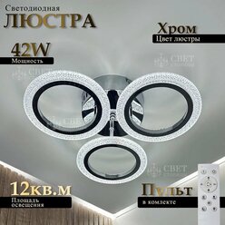 Люстра потолочная светдиодная с пультом, в цвете хром, 42Вт, Свет Столицы