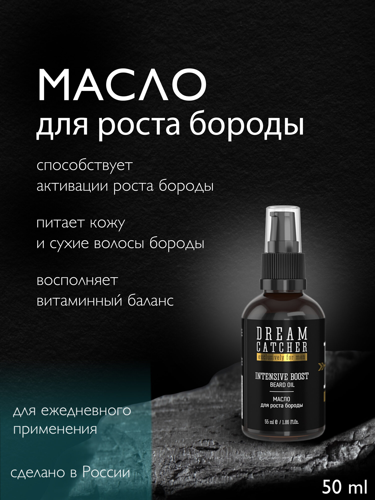 Масло для роста бороды Dream Catcher "DC", с дозатором, 55 мл
