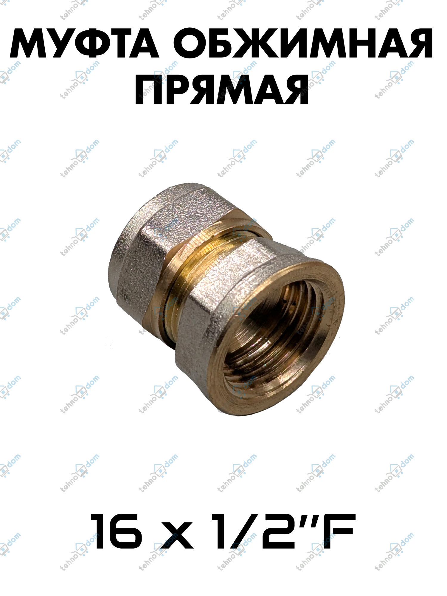 Муфта обжимная прямая S16 х 1/2"F (латунь) ATM VIEIR