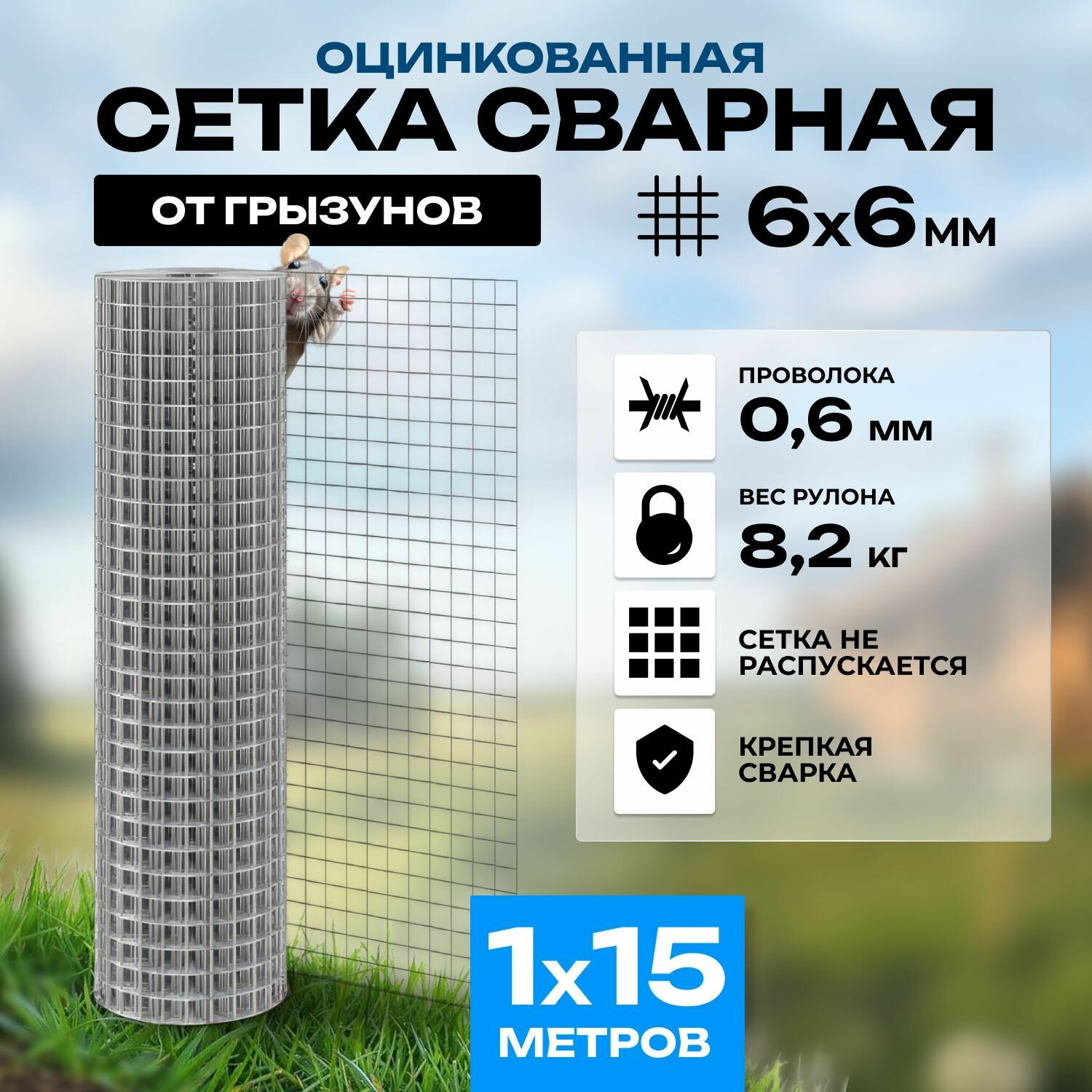 Сетка 6х6х06 мм от грызунов кротов мышей крыс. Сварная оцинкованная ячейка 6х6 мм толщина 06 мм. рулон 1м*15м