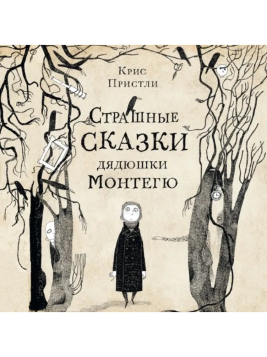 Страшные сказки дядюшки Монтегю, аудиокниги MP3 на флешке.