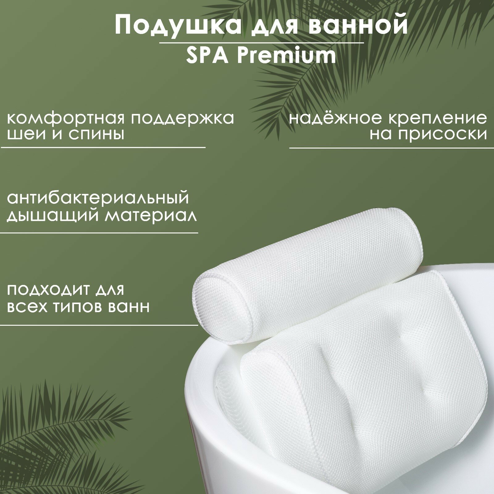 Подушка для ванны SPA Premium на присосках массажная подголовник цвет белый