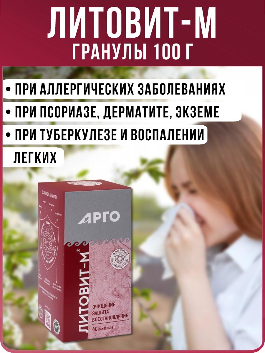БАД  Литовит М  гранулы 100 г  в пакетиках  энтеросорбент  при аллергии  АРГО  Новь 