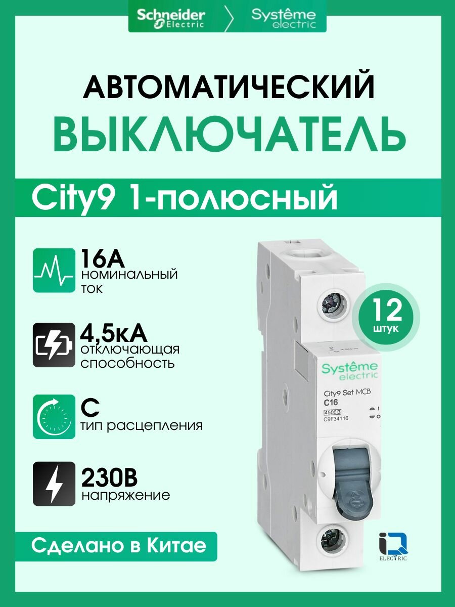 Выключатель автоматический 1P (Тип-C) 16А 4.5kA Systeme Electric (Schneider Electric) City9 Set C9F34116 - 12 шт.
