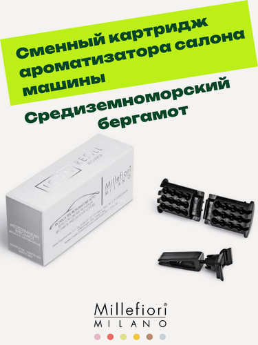 Изображение товара Millefiori Milano REFILL ICON / Картридж Средиземноморский бергамот REFILL FOR CAR AIR FRESHENER "ICON" MEDITERRANEAN BERGAMOT