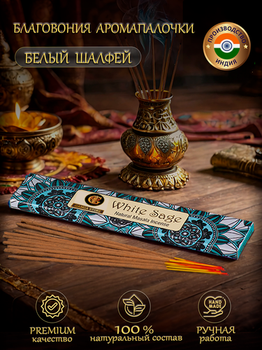 Изображение товара Благовония ароматические палочки Orkay Белый шалфей White Sage, 15 г, индийские аромапалочки