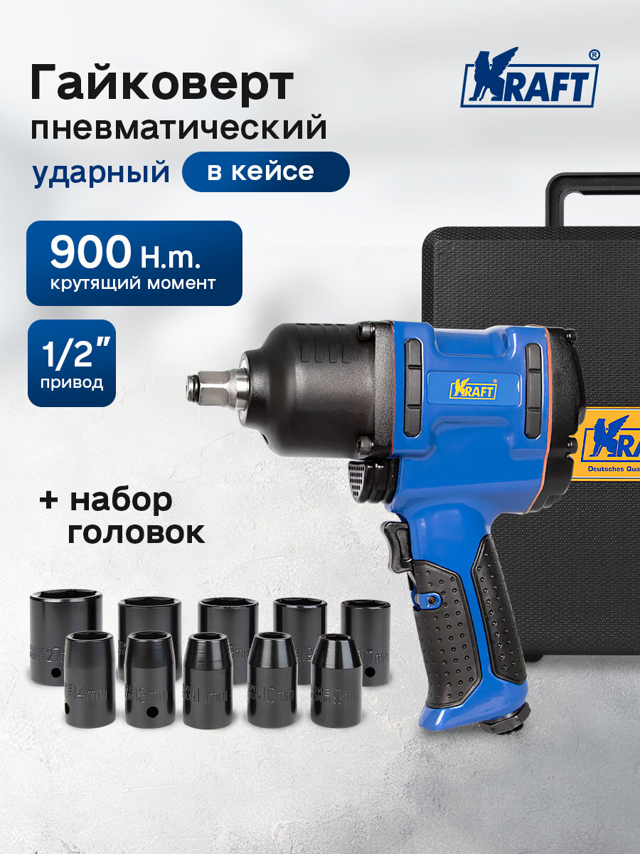 Гайковерт пневматический ударный 1/2 900 н. м. (в кейсе с головками)