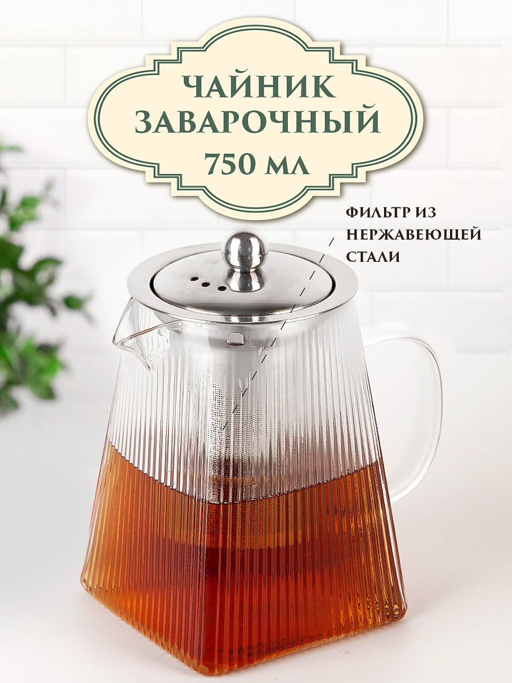 Чайник заварочный с фильтром "Glass Style", 750 мл, Nouvelle