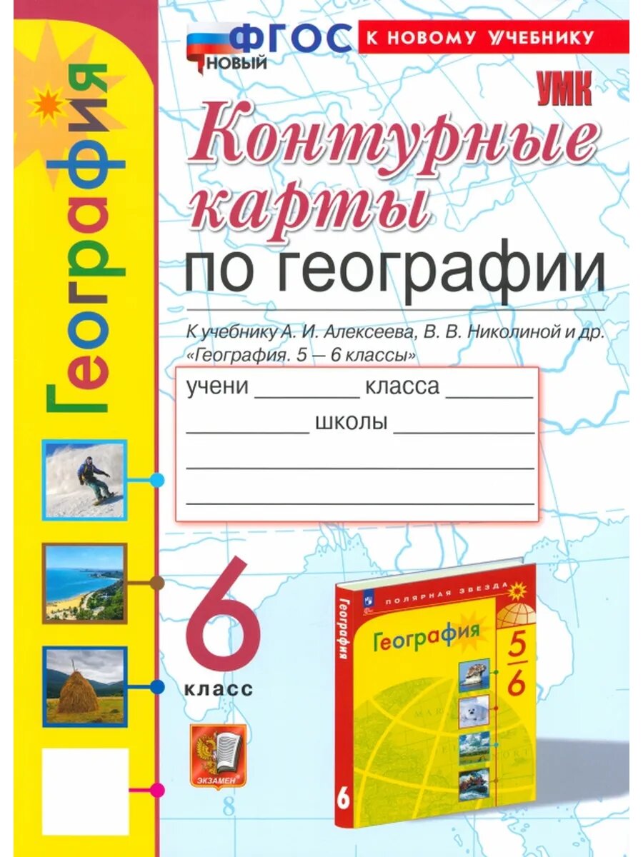 География. 6 класс. Контурные карты к учебнику А. И. Алексее