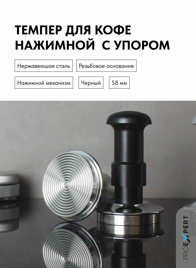 Темпер для кофе нажимной с упором 58 мм, сталь, черный