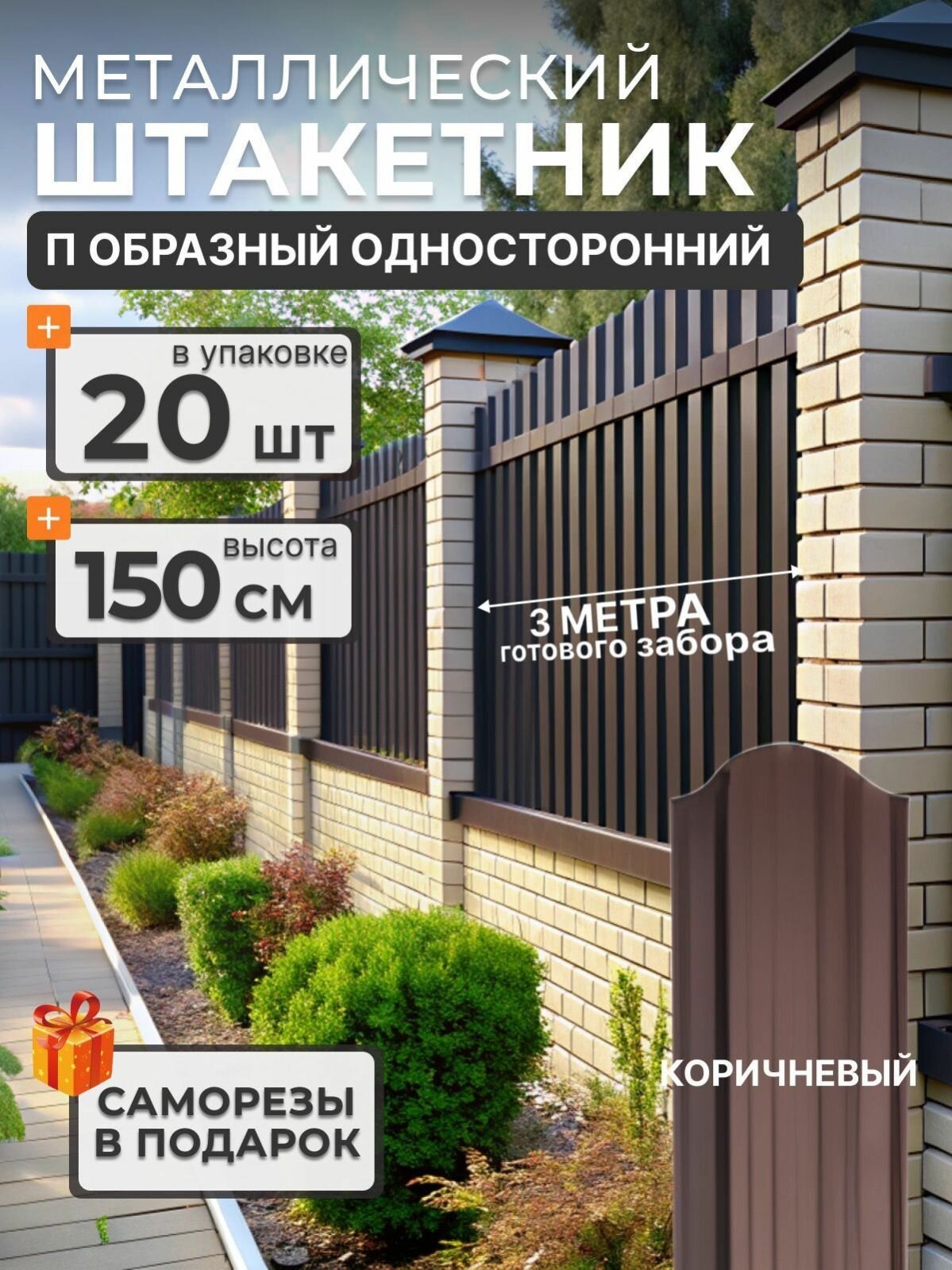 Штакетник металлический для забора П образный 15 м 8017 20 шт