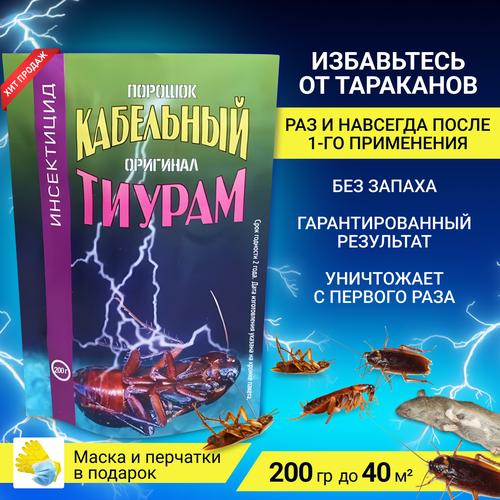 Тиурам 200 г, кабельный порошок, от тараканов, без запаха, Бельгия