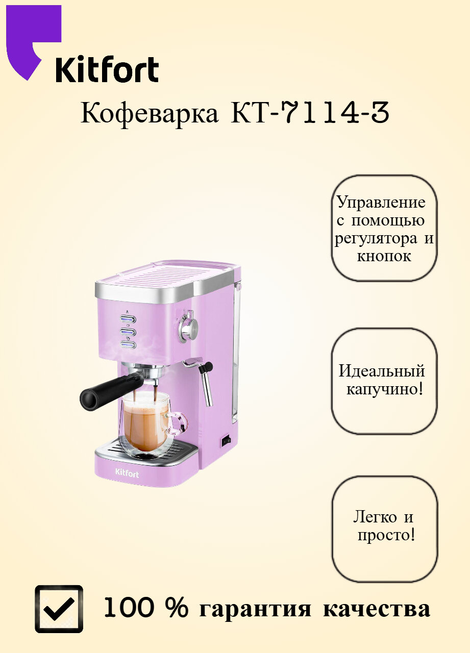 Кофеварка Kitfort KT-7114-3 рожковая с капучинатором автоотключение лавандовая