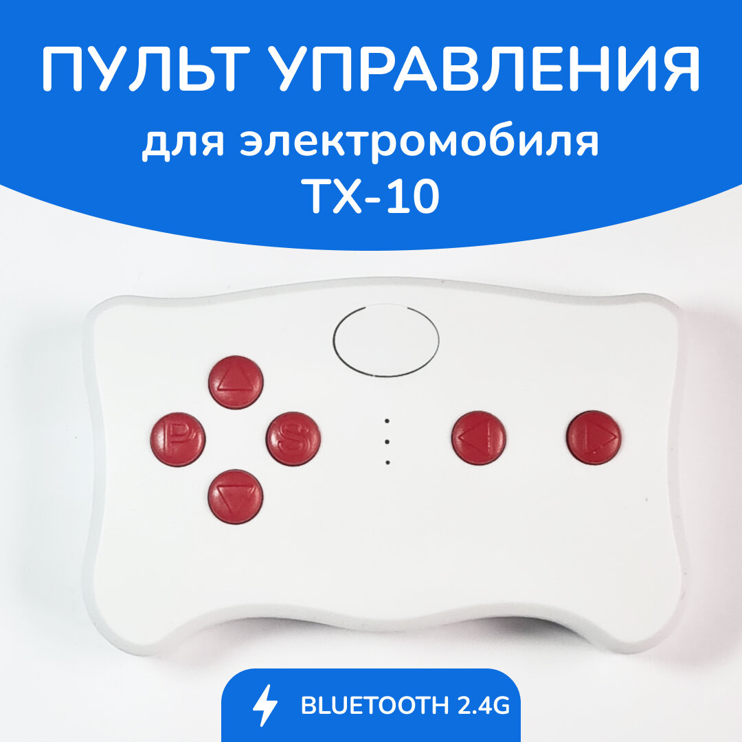 Пульт ТХ10, для детского электромобиля, 2,4G, совместим с контроллерами серии RX