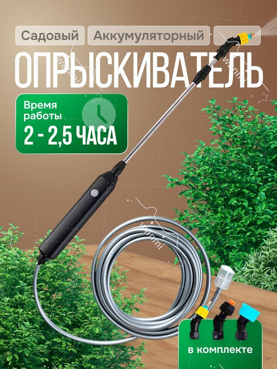Аккумуляторный садовый опрыскиватель с 3 насадками и 3-метровым шлангом
