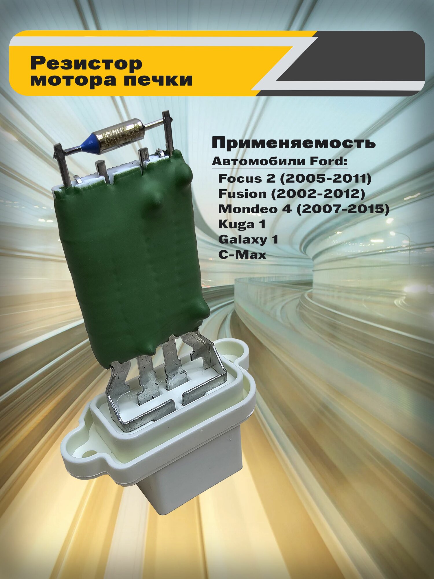 Резистор мотора отопителя печки для Ford Focus 2 (2005-2011), Fusion (2002-2012), Mondeo 4 (2007-2015), Kuga 1, Galaxy 1, C-Max