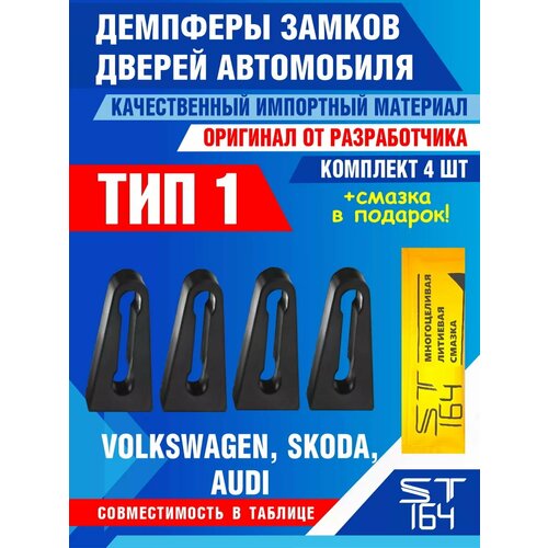 фото Демпферы замков дверей volkswagen, skoda, audi, тип 1 / фольксваген, шкода, ауди / на 4 двери + смазка st164